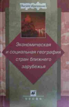 Книга Ратанова М.П. Экономическая и социальная география стран ближнего зарубежья, 11-19544, Баград.рф